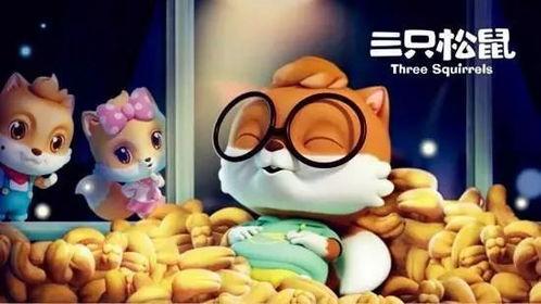 三只松鼠最新爆料 第1张 三只松鼠最新爆料 第1张